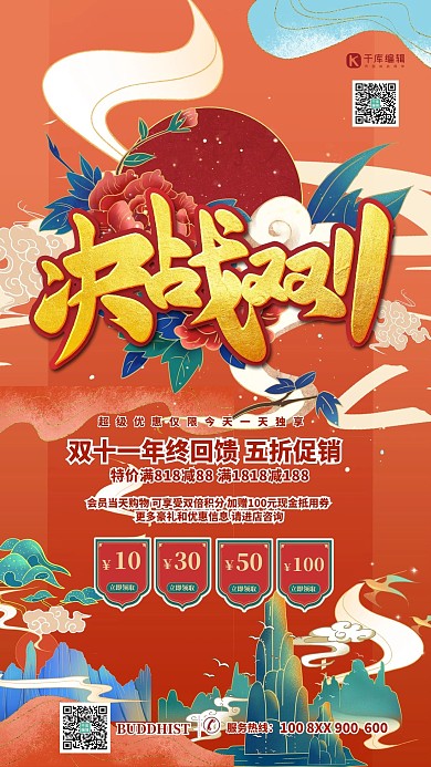 双十一决战促销红色简约国潮风海报