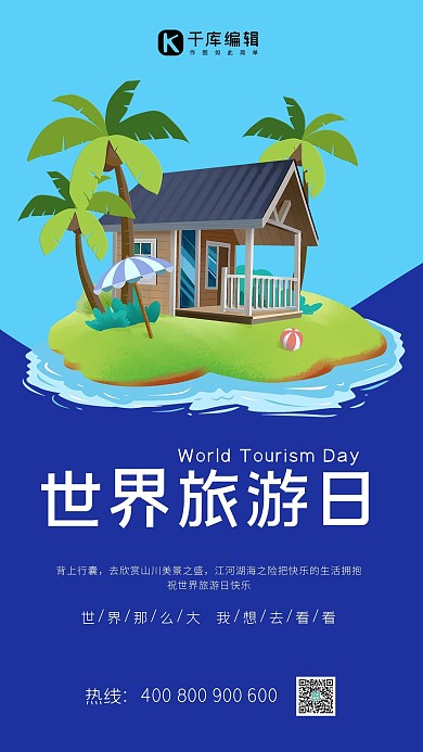 世界旅游日蓝色卡通海报