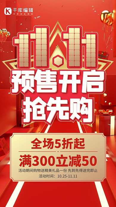 双11预售抢先购红色简约海报