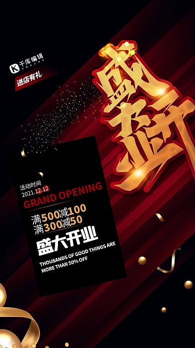 盛大开业黑色简约大气创意海报