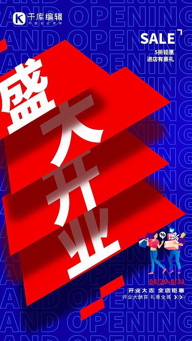 盛大开业蓝红色简约创意海报