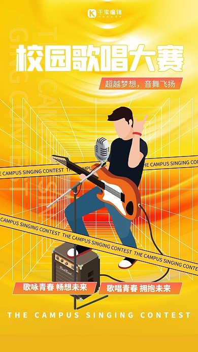 比赛校园歌唱黄色简约创意海报