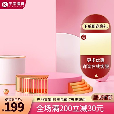 电商展台粉色促销主图