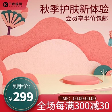 电商展台粉色促销主图