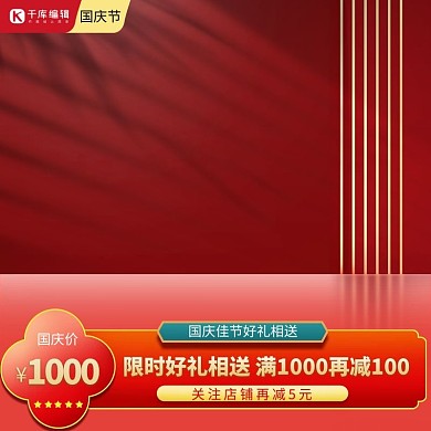 国庆节立体红色促销主图