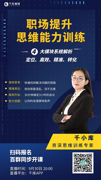 思维训练职场提升课程蓝色商务手机海报