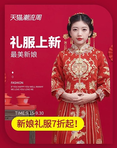 天猫潮流周新娘妆红色浪漫竖版banner
