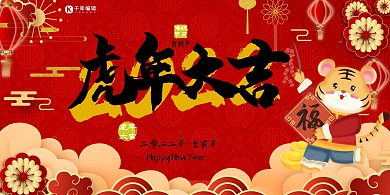 新年虎年大吉红色中国风喜庆横幅展板