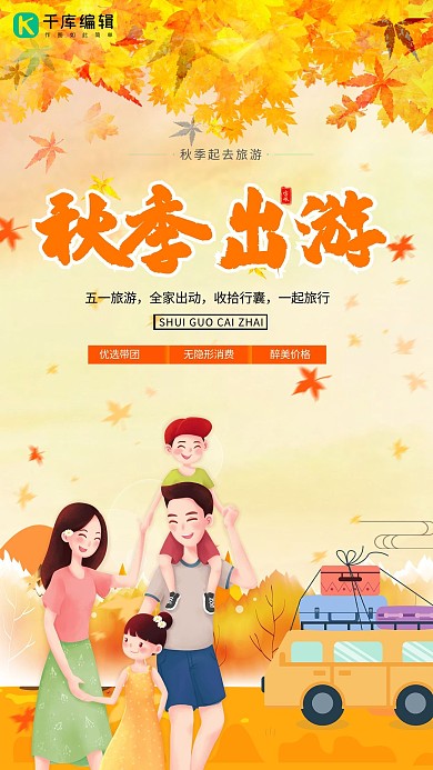 秋季出游旅游 一家人黄色简约海报