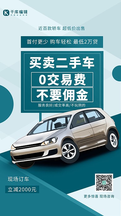 汽车买卖二手车青色创意海报
