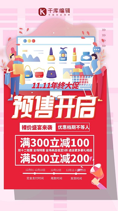 双十一预售开启红色卡通海报