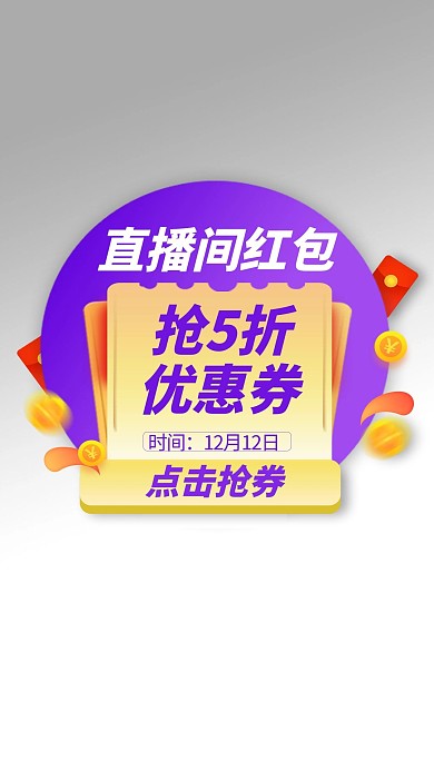 优惠券直播间紫色渐变电商弹窗