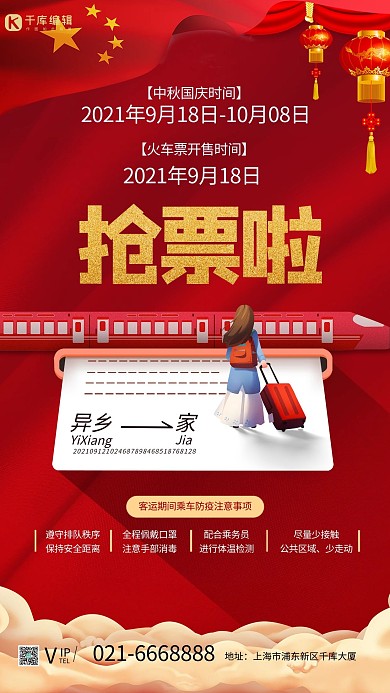 中秋国庆抢票红色创意海报