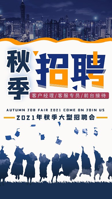 秋季招聘毕业生蓝色创意海报