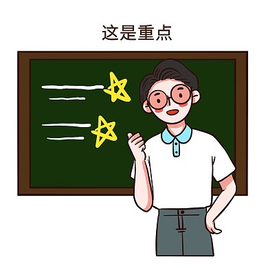 教师节老师这是重点表情包