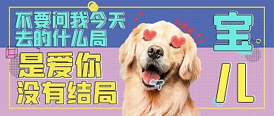 舔狗日记狗蓝紫色扁平撞色配图