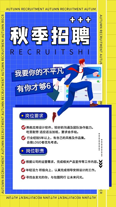 秋季招聘蓝黄色简约海报