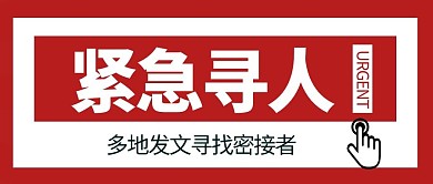 紧急寻人简约微信公众号首图