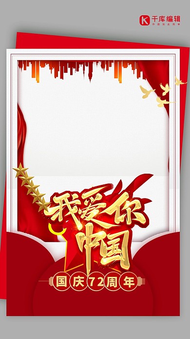 国庆节快乐红色简约拍照框海报