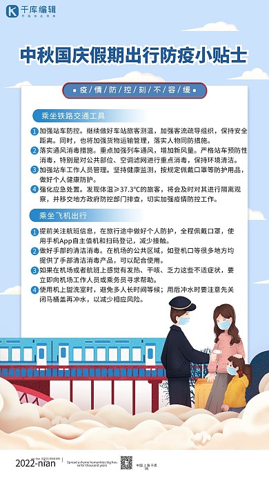 中秋国庆出行防疫火车蓝色简约海报