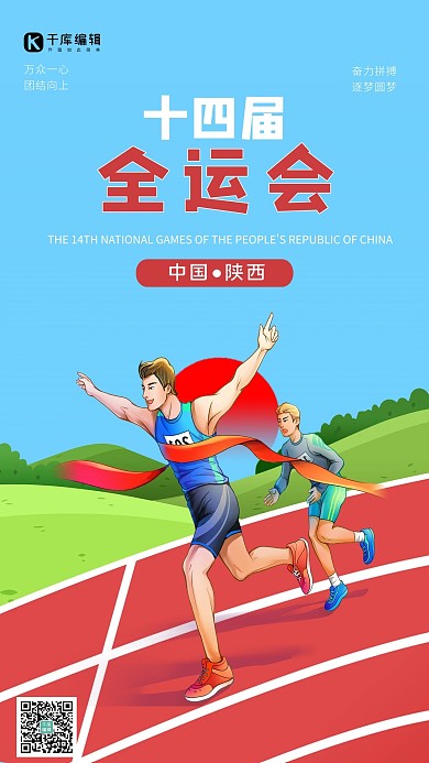 全运会奔跑人物蓝色简约海报
