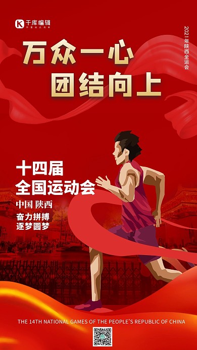 全国运动会奔跑的人物红色简约海报