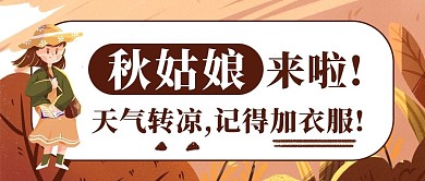降温秋天降温棕色系手绘风公众号首图