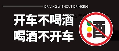 开车不喝酒简约公众号封面首图