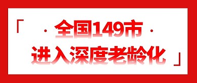 全国149市进入深度老龄化公众号首图