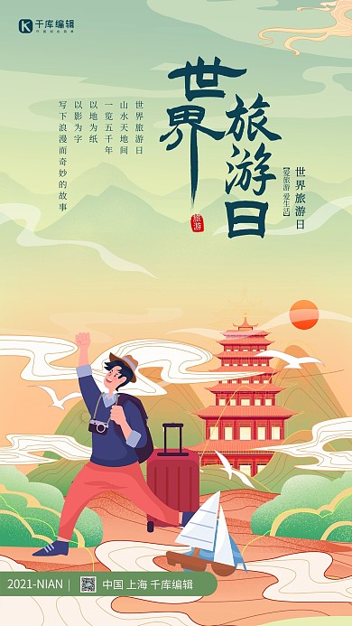 世界旅游日旅游人物绿色国潮海报