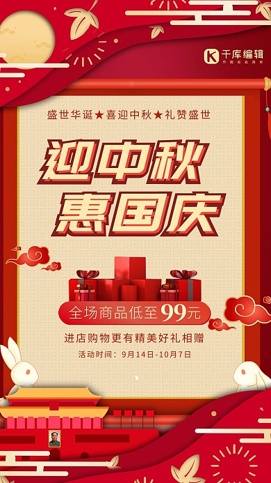 中秋国庆双节钜惠兔子天安门红色简约海报