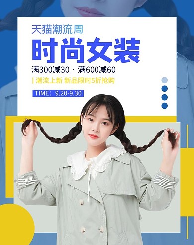 天猫潮流周女装蓝色简约竖版banner