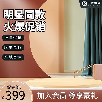 电商展台红色促销主图