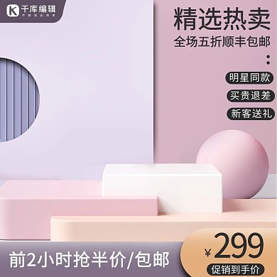 千库编辑原创电商展台简约黑色主图