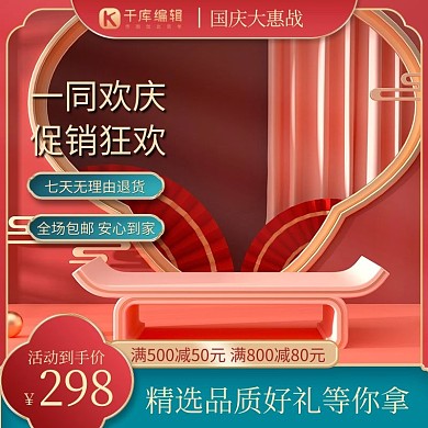 国庆节C4D红色中国风主图