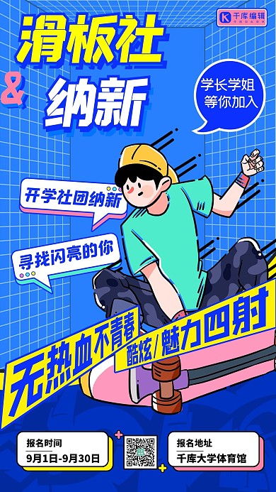 孟菲斯滑板社纳新海报滑板少年