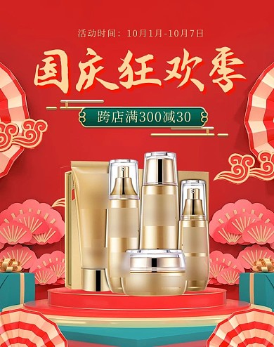 国庆化妆品红色C4D海报