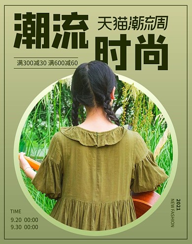 天猫潮流周女装绿色小清新竖版banner
