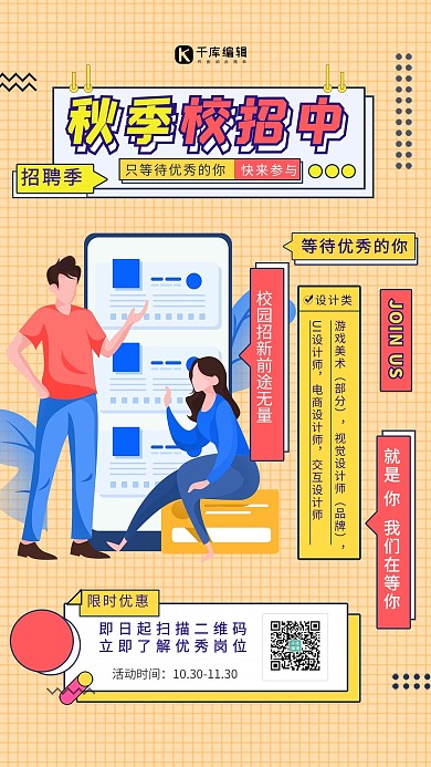 秋季校园招聘黄色创意海报