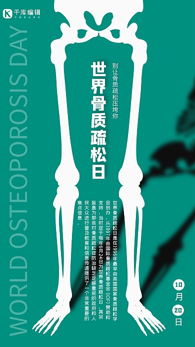 世界骨质酥松日公益宣传简约海报