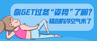 你GET过冬姿势了嘛蓝色卡通公众号首图