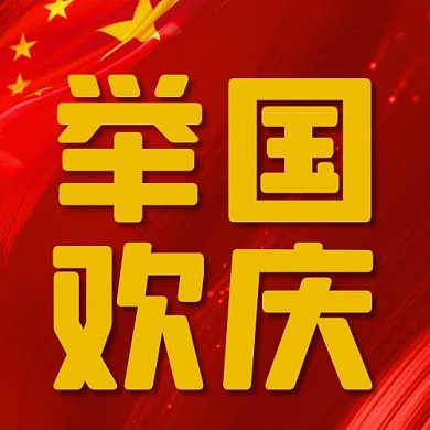 欢度国庆庆祝红色中国风公众号次图