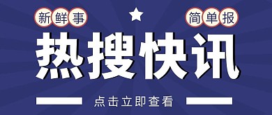 热搜快讯蓝色 简约公众号首图