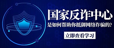 国家反诈中心学习抵御网络诈骗蓝色科技背景公众号首图