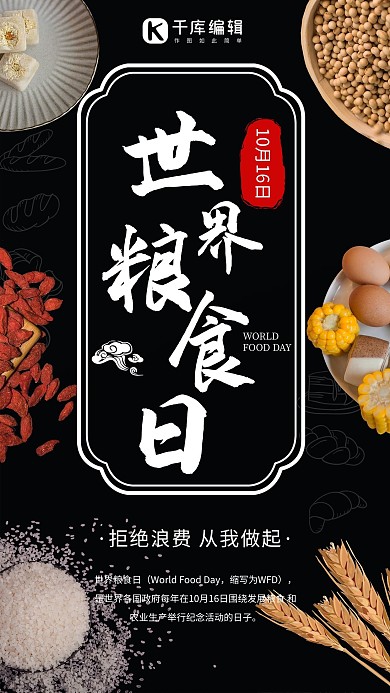 世界粮食日五谷杂粮小麦黑色简约海报