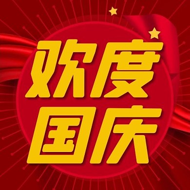 欢度国庆庆祝红色中国风公众号次图