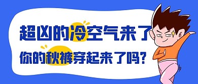 超凶的冷空气来了秋裤穿起来蓝色卡通公众号首图