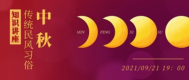 知识讲座中秋习俗讲座公众号首图
