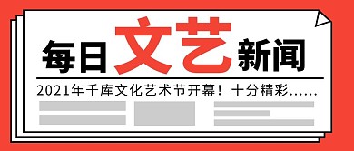 每日文艺新闻橙红色简约公众号首图