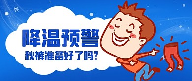 降温预警秋裤准备好了吗蓝色卡通公众号首图